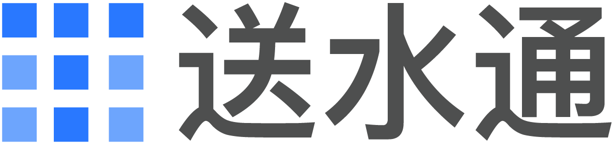 送水通