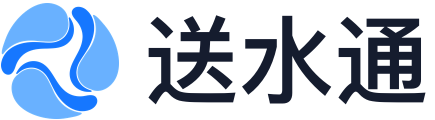 送水通
