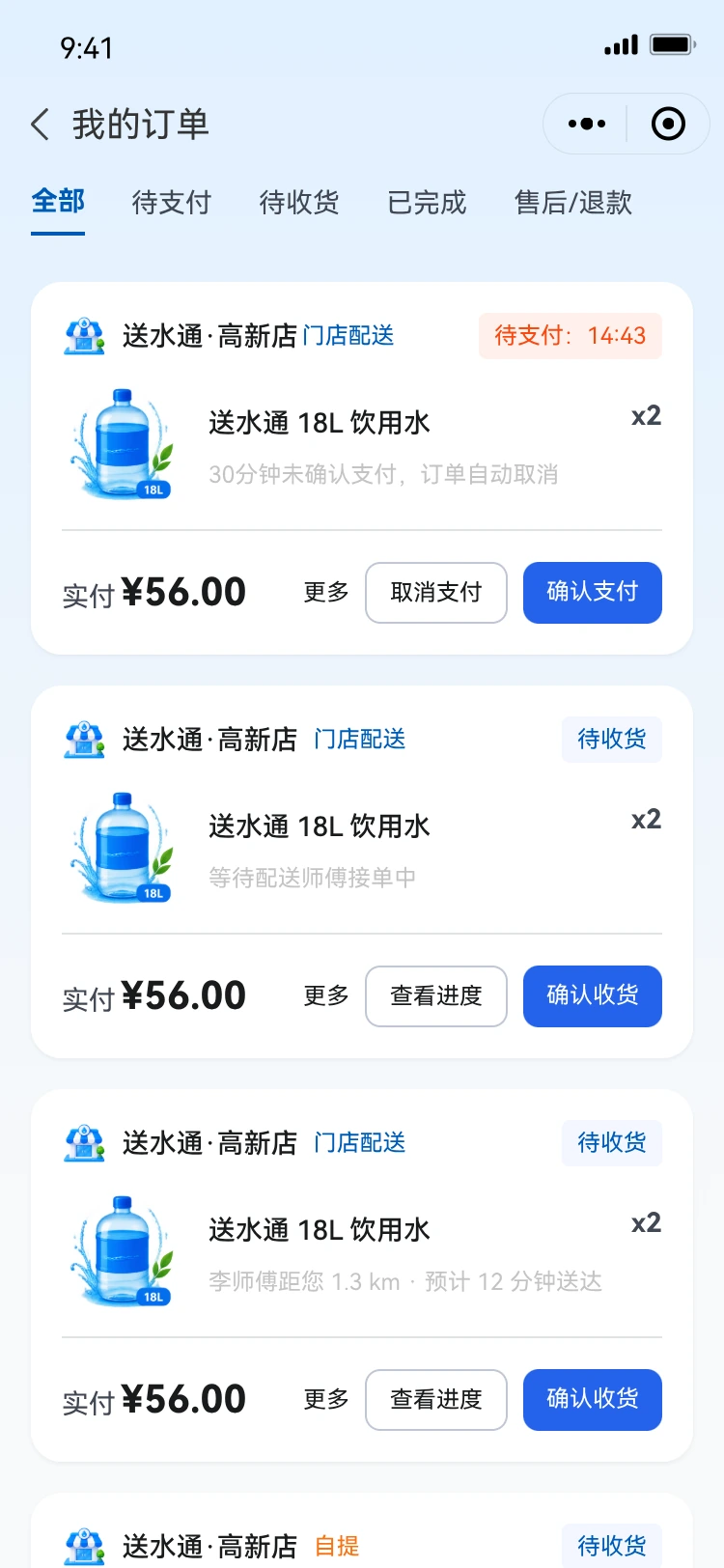 送水通订单与配送进度界面设计预览