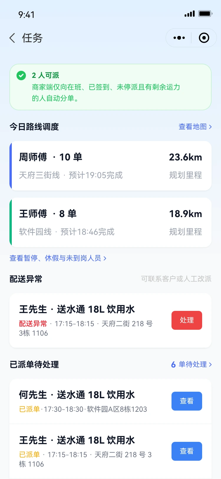 送水通路线调度产品设计稿预览