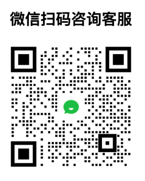 微信扫码咨询客服二维码